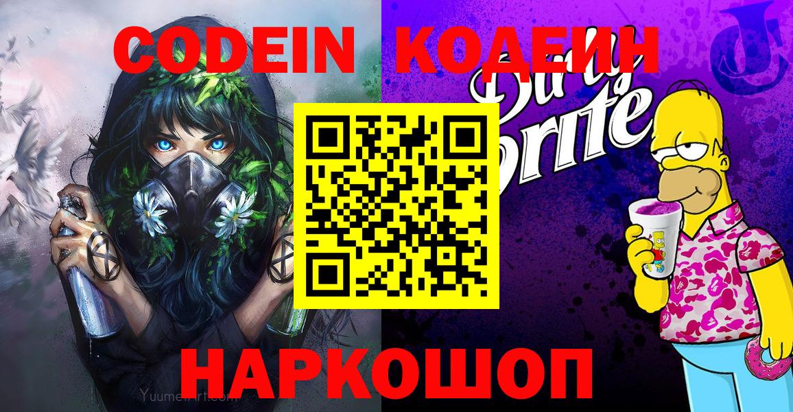 Нефтекамск  Кодеиновый сироп Lean Purple Drank  Кодеиновый сироп Lean Purple Drank  Вход с VPN 